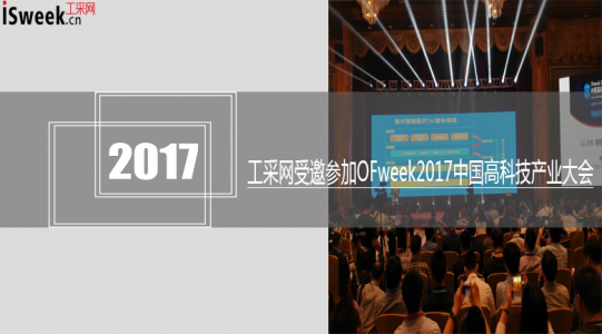工采網受邀參加OFweek2017中國高科技產業 - 人工智能大會，大會看點！