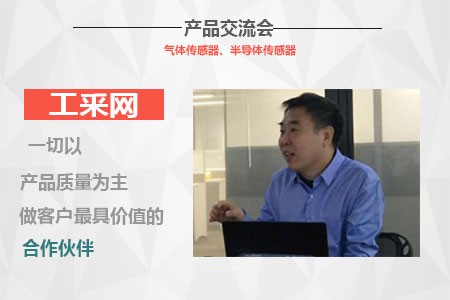 工采網與FIGARO舉辦2017傳感器產品技術交流會