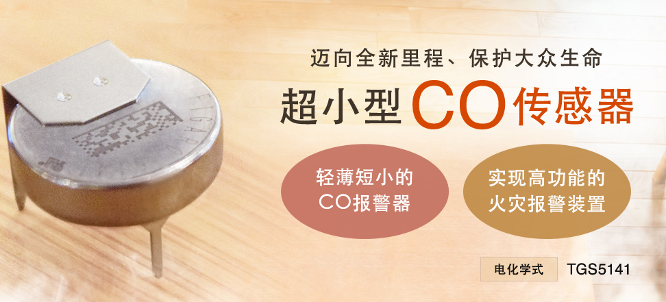 電化學(xué)一氧化碳傳感器TGS5141介紹及其應(yīng)用