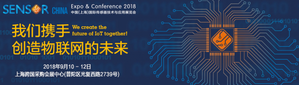 ISweek誠邀您參加2018中國(上海)國際傳感器技術與應用展覽會