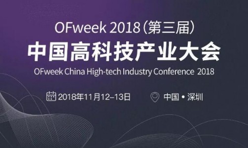 ISweek工采網受邀將參加OFweek2018年第三屆高科技產業大會