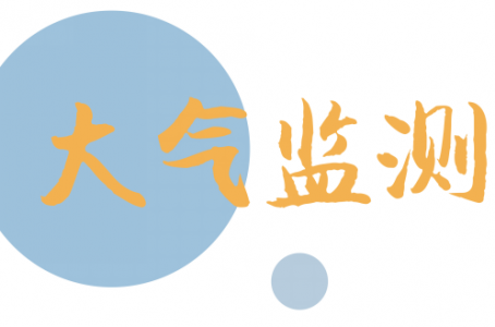 大氣VOCs在線監測可以用到的PID光離子氣體傳感器