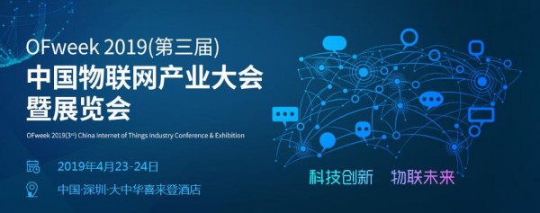 ISweek工采網亮相OFweek2019年（第三屆）中國物聯網產業大會暨展覽會