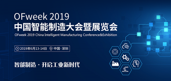 智能制造開啟工業新時代：ISweek工采網亮相OFweek2019中國智能制造大會暨展覽會