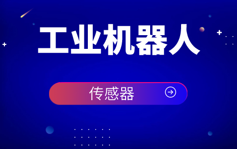傳感器在機器人技術研究發展歷程中扮演著重要角色