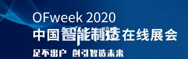 工采網參展OFweek2020中國智能制造在線展會圓滿落幕