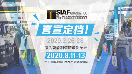 2020年廣州國際工業自動化技術及裝備展覽會 (SIAF) 與廣州國際模具展覽會 (Asiamold) 定于8月11至13日舉行