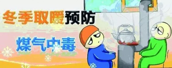 秋冬季節注意防范一氧化碳中毒