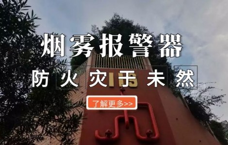 煙霧報警器，防火災于未然