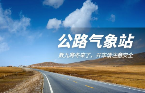 「公路氣象站」數九寒冬，開車請注意安全