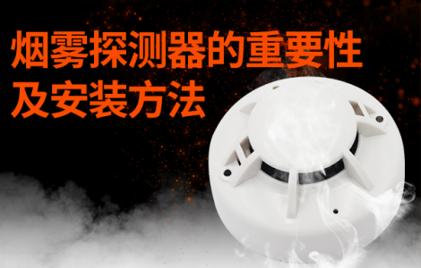 煙霧探測器的重要性及安裝方法
