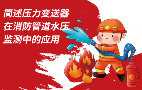 簡述壓力變送器在消防管道水壓監測中的應用