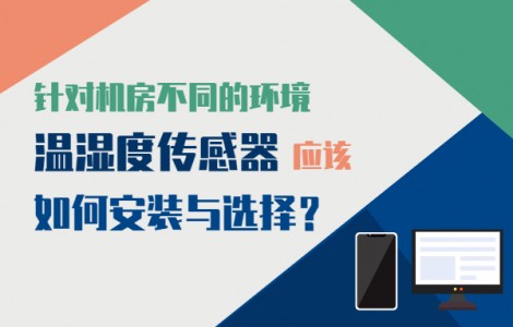 針對(duì)機(jī)房不同的環(huán)境溫濕度傳感器應(yīng)該如何安裝與選擇？