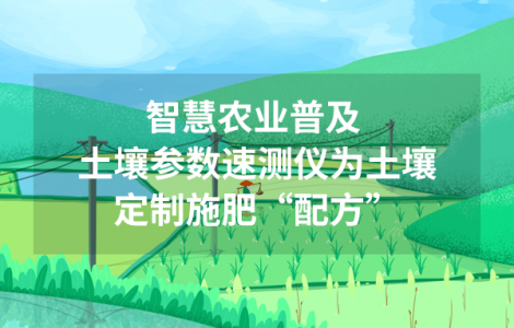 智慧農業普及 土壤參數速測儀為土壤定制施肥“配方”