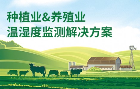 種植業、養殖業溫濕度監測解決方案