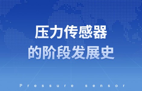 壓力傳感器的階段發展史