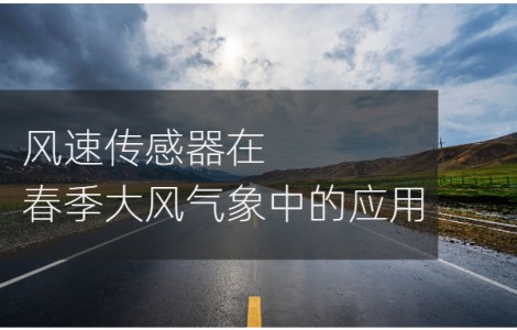 風速傳感器在春季大風氣象中的應用