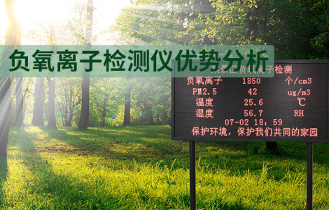 空氣負氧離子檢測儀優勢分析