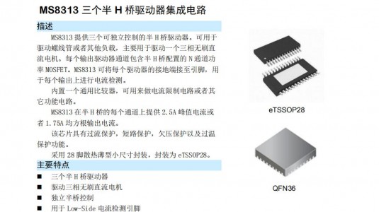 無刷直流馬達驅動芯片MS8313三個半H橋驅動器集成電路
