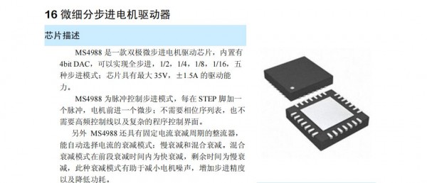 步進馬達驅動芯片MS4988 16微細分步進電機驅動器