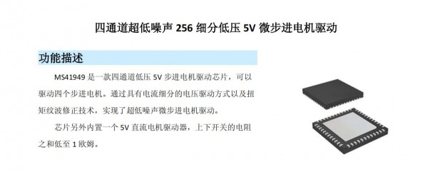 步進馬達驅動芯片MS41949 四通道超低噪聲256細分低壓5V微步進電機驅動