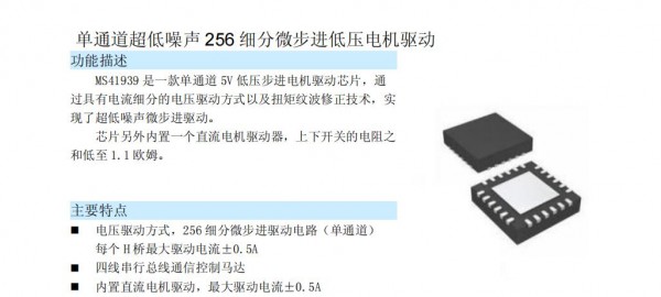 步進馬達驅動芯片MS41939 單通道超低噪聲256細分微步進低壓電機驅動