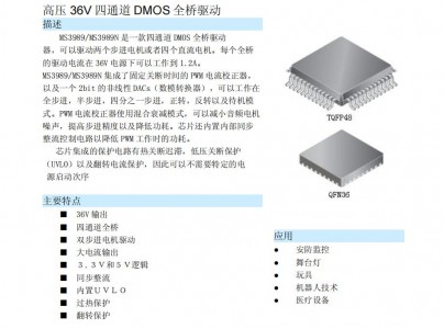步進馬達驅動芯片MS3989/3989N 高壓36V四通道DMOS全橋驅動