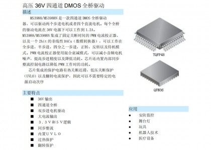 步進馬達驅動芯片MS3988/3988N 高壓36V四通道DMOS全橋驅動