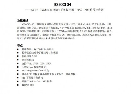低壓差分傳輸接口芯片MS90C104 +3.3V 175MHz 30bits COLOR LVDS Receiver