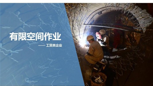 有限空間作業有毒有害氣體檢測須知