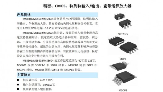 高精度運算放大器MS8601低失調(diào)電壓4μV，輸入失調(diào)漂移0.05μV/°C