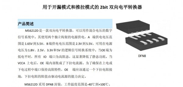電平轉(zhuǎn)換芯片MS6212D 用于開漏模式和推拉模式的2bit雙向電平轉(zhuǎn)換器