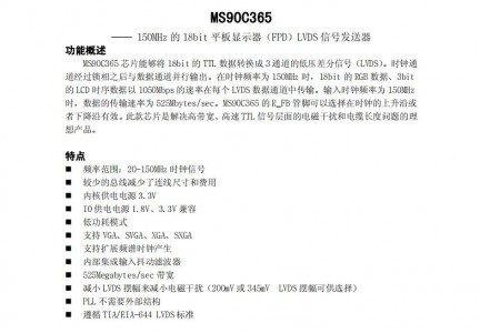 低壓差分傳輸接口芯片MS90C365 150MHz的18bit平板顯示器（FPD）LVDS信號發送器