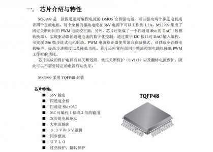 步進馬達驅動芯片MS3999 四通道可編程電流的DMOS全橋驅動器