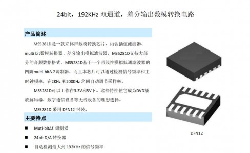 DAC芯片 - MS5281D 24bit,192KHz雙通道,差分輸出數模轉換電路