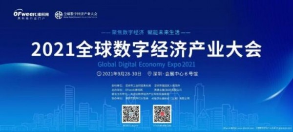 ISweek工采網(wǎng)·工采電子參展OFweek維科網(wǎng) 2021全球數(shù)字經(jīng)濟(jì)產(chǎn)業(yè)大會(huì)圓滿落幕