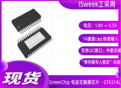 韓國GreenChip推出：防水性強、高抗干擾、高靈敏度的十四通道觸摸門鎖芯片-GTX314L