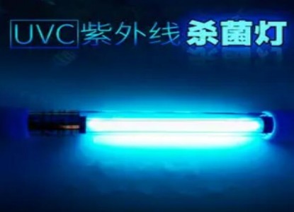 實現(xiàn)殺菌、除臭、除異味多效集成的UVC殺菌燈