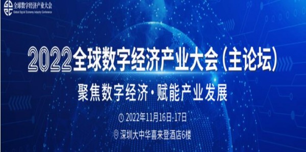 ISweek工采網·工采電子參展2022全球數字經濟產業大會圓滿落幕
