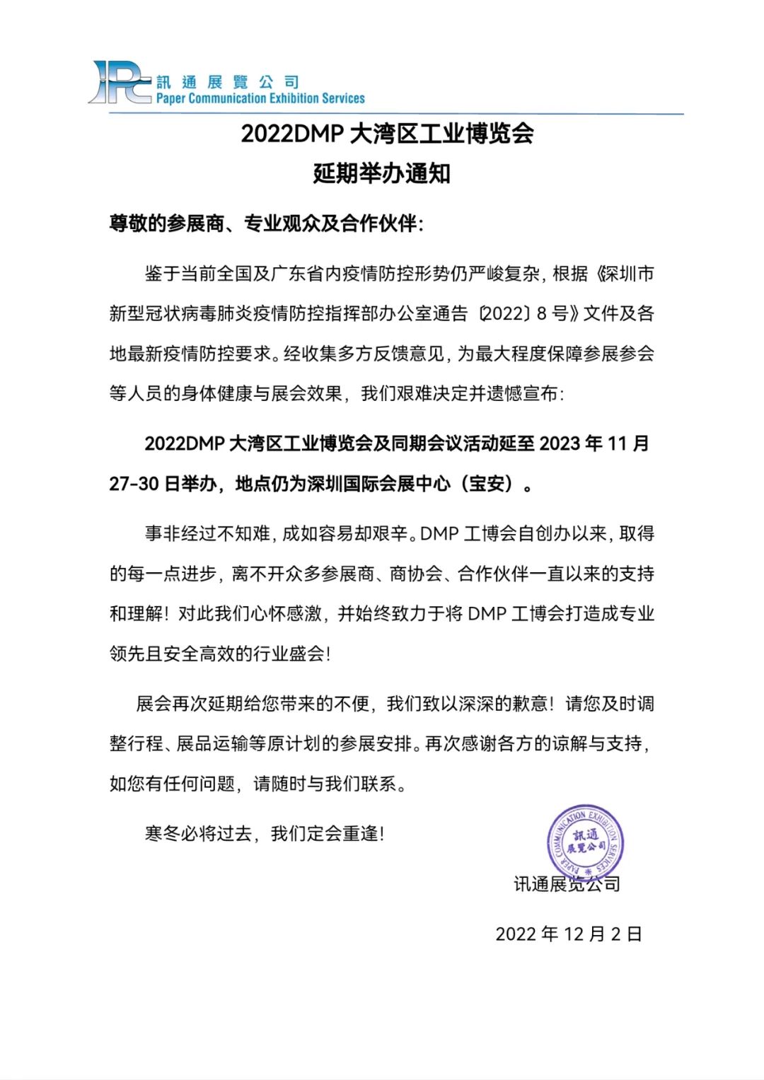 2022DMP大灣區工業博覽會延期通知