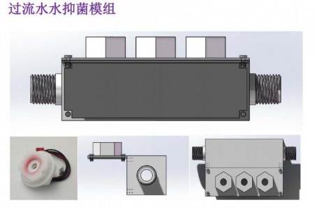 應用在熱水器方案中的過流水抑菌模組