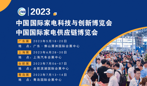 CAEE2023全國家電零部件展覽會將于5月在佛山舉辦 全國家電制造企業釋放萬億訂單等你來！