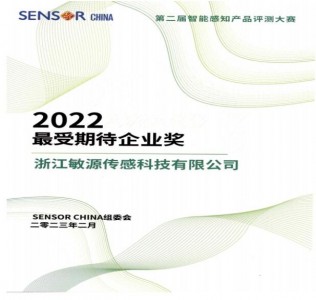 敏源喜提“第二屆智能感知產品評測大賽受期待企業獎”榮譽證書