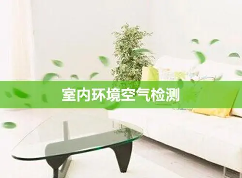 顆粒物濃度傳感器可為室內環境檢測技術提供及時、準確、全面環境數據