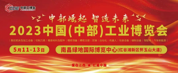南昌五月天|中部工博會(huì)拍了拍您并向您發(fā)出邀約!