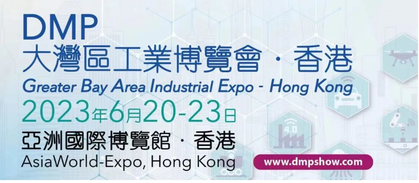 倒計時1天 | DMP大灣區(qū)工博會?香港開幕在即,展會亮點一手掌握!