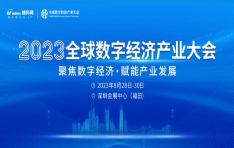 Isweek工采電子參展2023全球數字經濟產業大會圓滿落幕