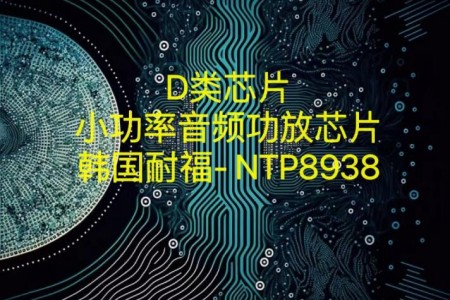 D類I2S輸出數(shù)字音頻功放芯片-NTP8938