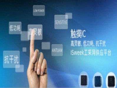 應(yīng)用在智能家電中的觸摸感應(yīng)芯片