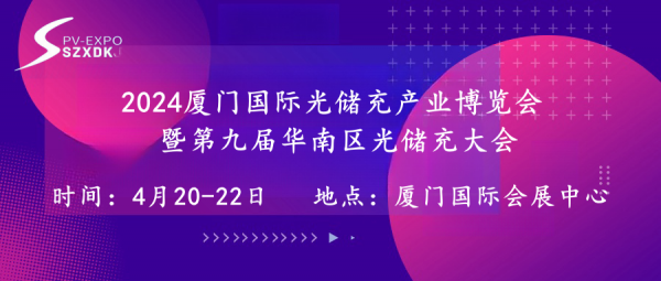 天合光能、陽光電源、東方日升、愛旭、固德威、京華、新宇、華為等多家知名企業齊聚2024廈門國際光儲充產業博覽會